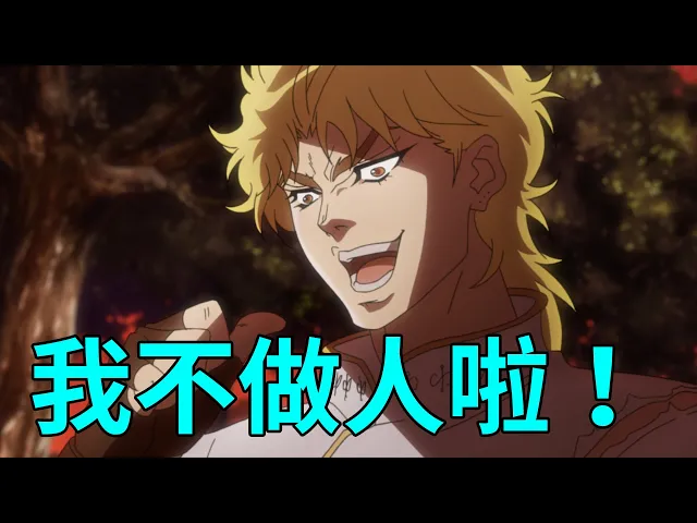 我不做人啦,jojo!ashhh帶你看《jojo的奇妙冒險》第一部/幻影之血